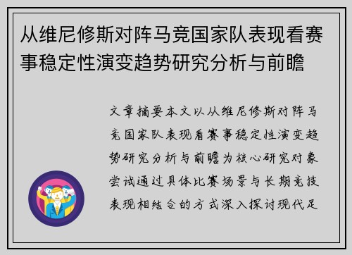 从维尼修斯对阵马竞国家队表现看赛事稳定性演变趋势研究分析与前瞻