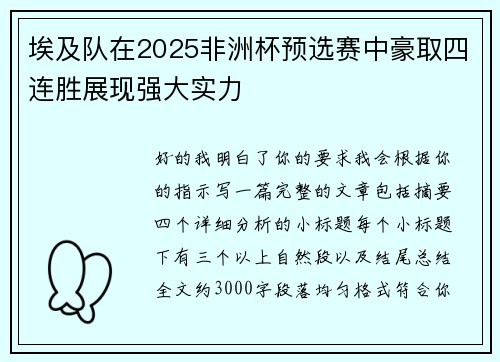 埃及队在2025非洲杯预选赛中豪取四连胜展现强大实力