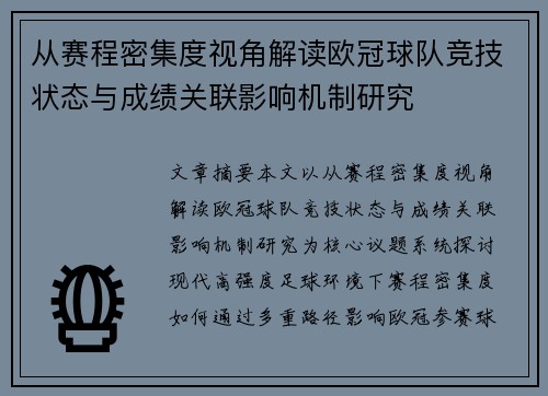 从赛程密集度视角解读欧冠球队竞技状态与成绩关联影响机制研究