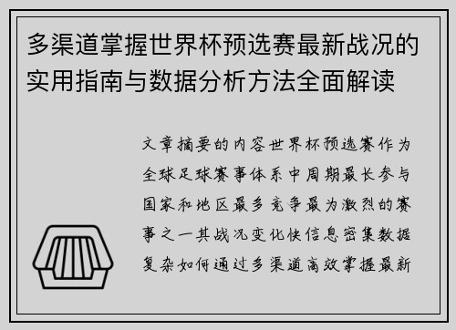 多渠道掌握世界杯预选赛最新战况的实用指南与数据分析方法全面解读