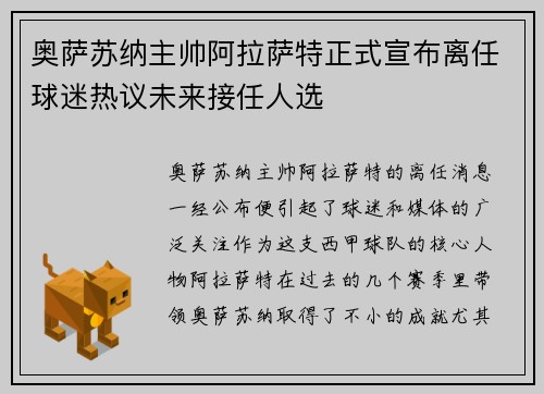 奥萨苏纳主帅阿拉萨特正式宣布离任球迷热议未来接任人选