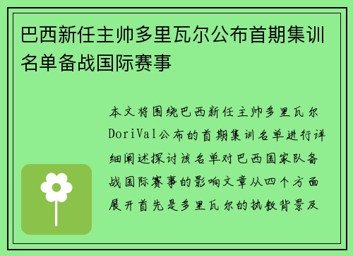 巴西新任主帅多里瓦尔公布首期集训名单备战国际赛事