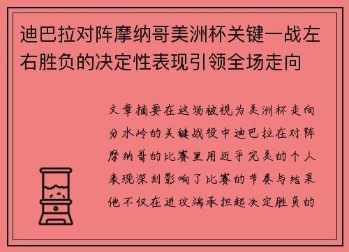 迪巴拉对阵摩纳哥美洲杯关键一战左右胜负的决定性表现引领全场走向