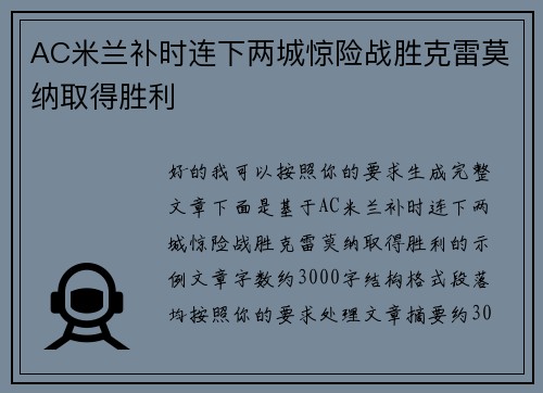 AC米兰补时连下两城惊险战胜克雷莫纳取得胜利