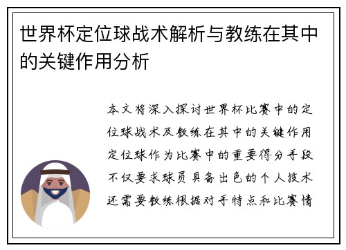世界杯定位球战术解析与教练在其中的关键作用分析