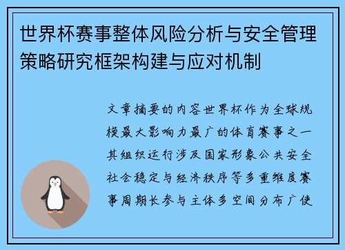 世界杯赛事整体风险分析与安全管理策略研究框架构建与应对机制