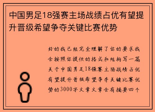 中国男足18强赛主场战绩占优有望提升晋级希望争夺关键比赛优势