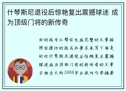 什琴斯尼退役后惊艳复出震撼球迷 成为顶级门将的新传奇