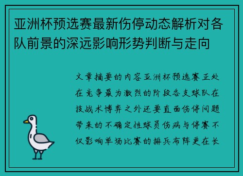 亚洲杯预选赛最新伤停动态解析对各队前景的深远影响形势判断与走向