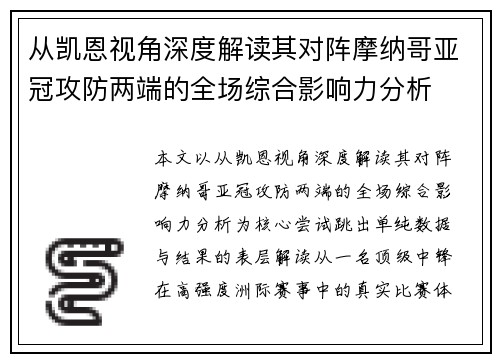 从凯恩视角深度解读其对阵摩纳哥亚冠攻防两端的全场综合影响力分析