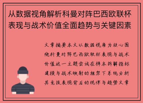 从数据视角解析科曼对阵巴西欧联杯表现与战术价值全面趋势与关键因素