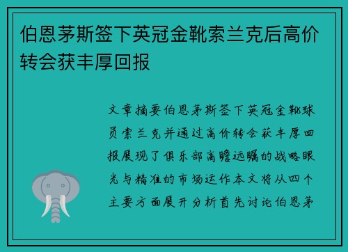 伯恩茅斯签下英冠金靴索兰克后高价转会获丰厚回报