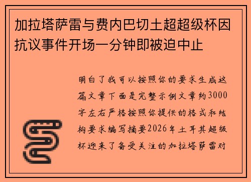 加拉塔萨雷与费内巴切土超超级杯因抗议事件开场一分钟即被迫中止