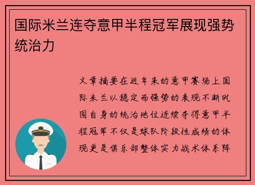 国际米兰连夺意甲半程冠军展现强势统治力