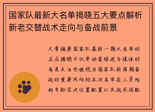 国家队最新大名单揭晓五大要点解析新老交替战术走向与备战前景