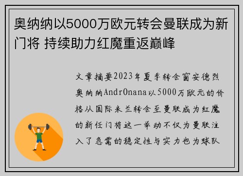 奥纳纳以5000万欧元转会曼联成为新门将 持续助力红魔重返巅峰