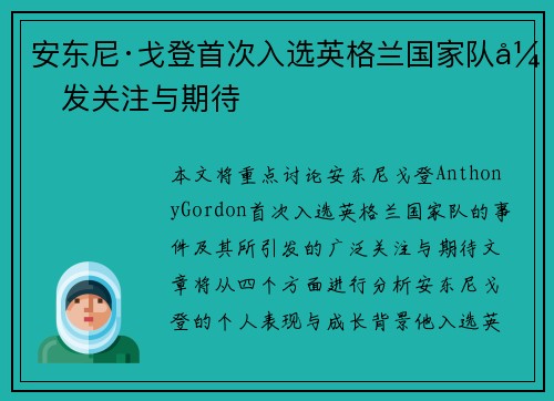 安东尼·戈登首次入选英格兰国家队引发关注与期待