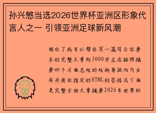 孙兴慜当选2026世界杯亚洲区形象代言人之一 引领亚洲足球新风潮