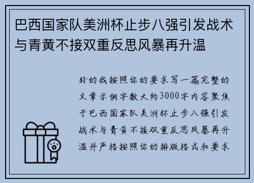 巴西国家队美洲杯止步八强引发战术与青黄不接双重反思风暴再升温