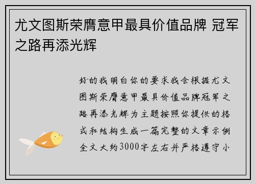 尤文图斯荣膺意甲最具价值品牌 冠军之路再添光辉