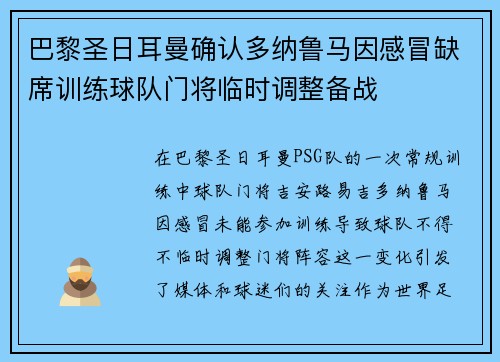 巴黎圣日耳曼确认多纳鲁马因感冒缺席训练球队门将临时调整备战