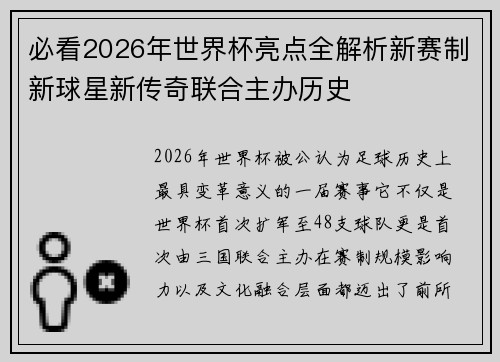 必看2026年世界杯亮点全解析新赛制新球星新传奇联合主办历史