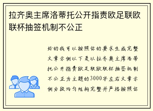拉齐奥主席洛蒂托公开指责欧足联欧联杯抽签机制不公正