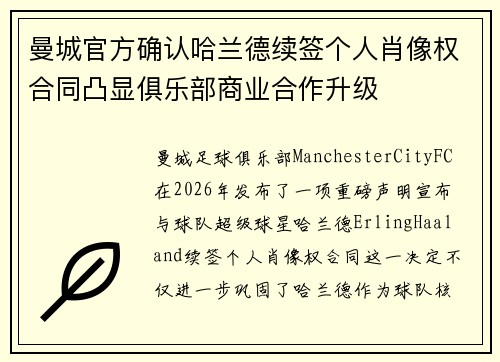 曼城官方确认哈兰德续签个人肖像权合同凸显俱乐部商业合作升级
