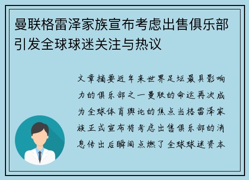 曼联格雷泽家族宣布考虑出售俱乐部引发全球球迷关注与热议
