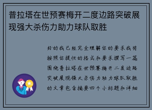 普拉塔在世预赛梅开二度边路突破展现强大杀伤力助力球队取胜
