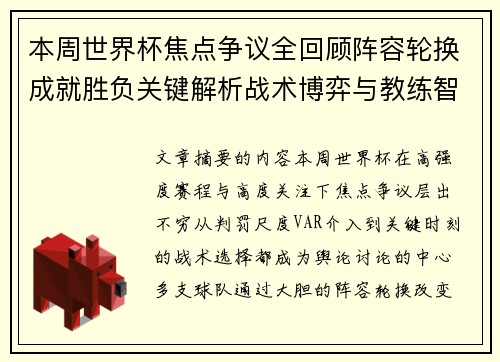 本周世界杯焦点争议全回顾阵容轮换成就胜负关键解析战术博弈与教练智慧