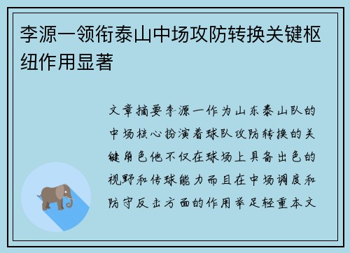 李源一领衔泰山中场攻防转换关键枢纽作用显著