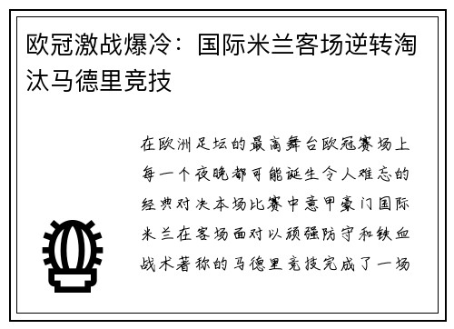 欧冠激战爆冷：国际米兰客场逆转淘汰马德里竞技