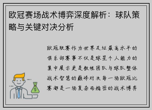 欧冠赛场战术博弈深度解析：球队策略与关键对决分析