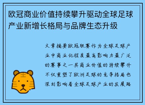 欧冠商业价值持续攀升驱动全球足球产业新增长格局与品牌生态升级