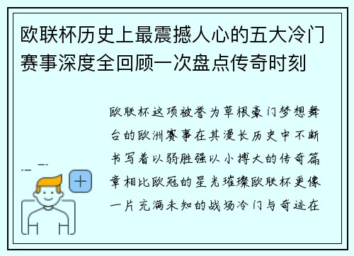 欧联杯历史上最震撼人心的五大冷门赛事深度全回顾一次盘点传奇时刻