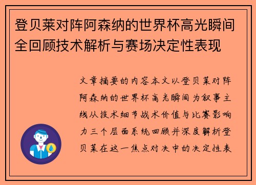 登贝莱对阵阿森纳的世界杯高光瞬间全回顾技术解析与赛场决定性表现