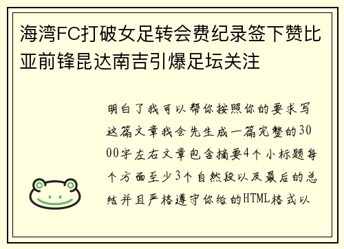 海湾FC打破女足转会费纪录签下赞比亚前锋昆达南吉引爆足坛关注