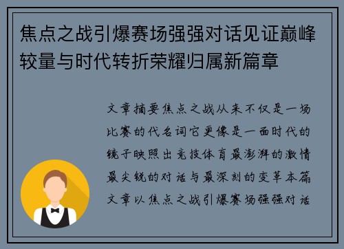 焦点之战引爆赛场强强对话见证巅峰较量与时代转折荣耀归属新篇章