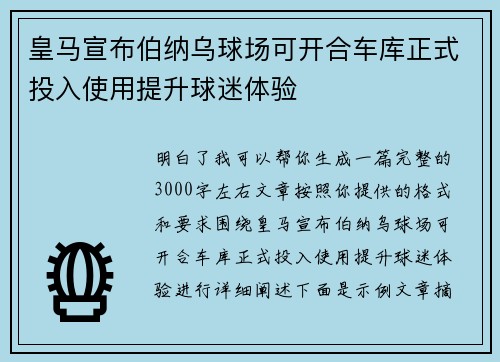 皇马宣布伯纳乌球场可开合车库正式投入使用提升球迷体验
