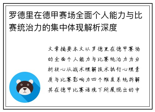 罗德里在德甲赛场全面个人能力与比赛统治力的集中体现解析深度