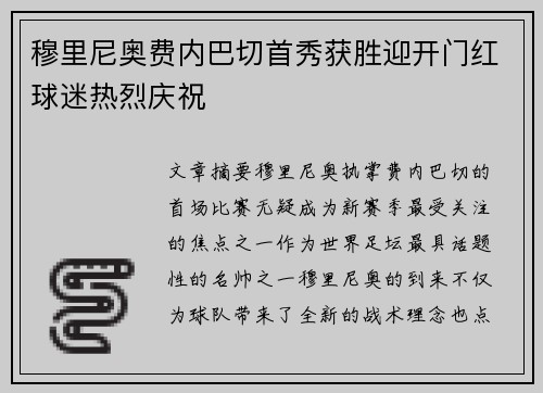 穆里尼奥费内巴切首秀获胜迎开门红球迷热烈庆祝