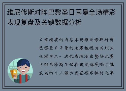 维尼修斯对阵巴黎圣日耳曼全场精彩表现复盘及关键数据分析