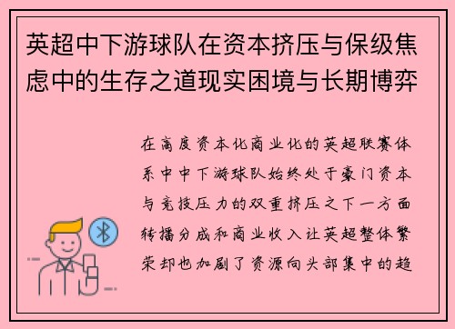 英超中下游球队在资本挤压与保级焦虑中的生存之道现实困境与长期博弈