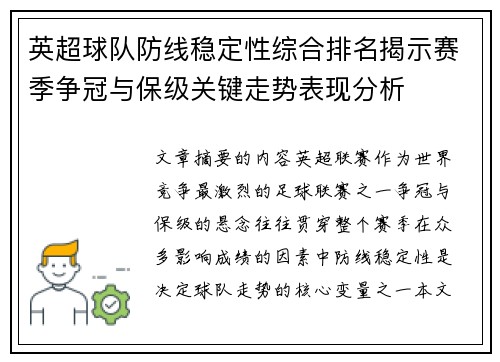 英超球队防线稳定性综合排名揭示赛季争冠与保级关键走势表现分析