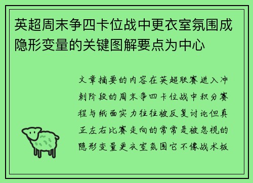 英超周末争四卡位战中更衣室氛围成隐形变量的关键图解要点为中心