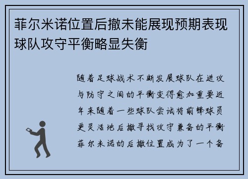 菲尔米诺位置后撤未能展现预期表现球队攻守平衡略显失衡