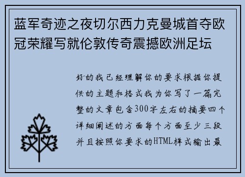 蓝军奇迹之夜切尔西力克曼城首夺欧冠荣耀写就伦敦传奇震撼欧洲足坛