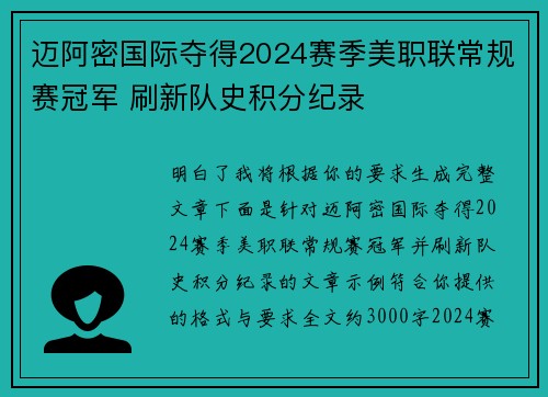 迈阿密国际夺得2024赛季美职联常规赛冠军 刷新队史积分纪录