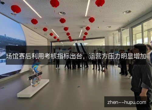 场馆赛后利用考核指标出台，运营方压力明显增加